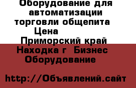 Оборудование для автоматизации торговли,общепита › Цена ­ 20 000 - Приморский край, Находка г. Бизнес » Оборудование   